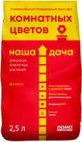 Грунт Наша Дача "Для комнатных цветов" 2,5 л