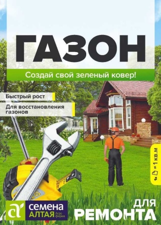 Газонная трава Для ремонта/Сем Алт/цп 30 гр