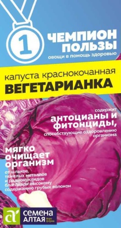 Капуста Краснокочанная Вегетарианка/Сем Алт/цп 0,3 гр. НОВИНКА! СЕРИЯ ЧЕМПИОНЫ ПОЛЬЗЫ!