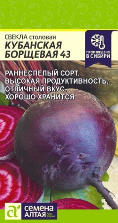 Свекла Кубанская Борщевая 43/Сем Алт/цп 2 гр.