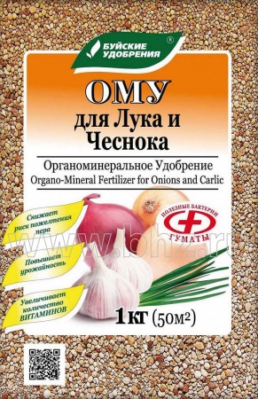 ОМУ "Для лука, чеснока " 1 кг  (БХЗ)