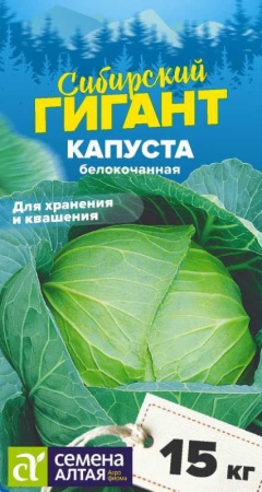 Капуста Сибирский Гигант/сем алт/цп 0,5 гр. СЕРИЯ СИБИРСКИЕ ГИГАНТЫ 