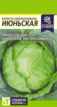 Капуста Июньская /Сем алт/цп 0,5гр.