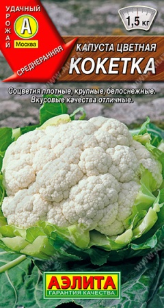 Капуста Цветная Кокетка/Аэлита/цп