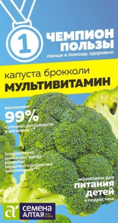 Капуста Брокколи Мультивитамин/Сем Алт/цп 0,3гр. НОВИНКА! СЕРИЯ ЧЕМПИОНЫ ПОЛЬЗЫ!