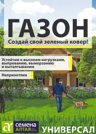 Газонная трава Универсал/Сем Алт/30 гр. НОВИНКА