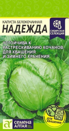 Капуста Надежда/Сем Алт/цп 0,5 гр. 